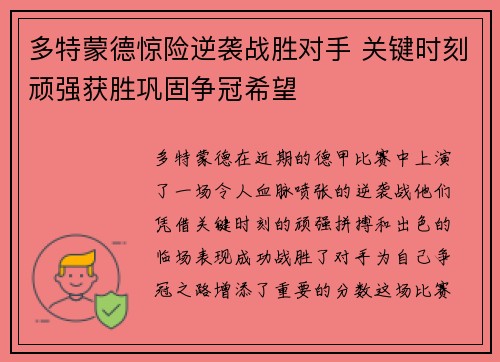 多特蒙德惊险逆袭战胜对手 关键时刻顽强获胜巩固争冠希望