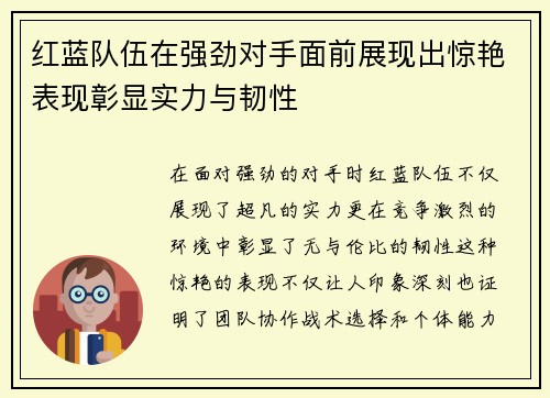 红蓝队伍在强劲对手面前展现出惊艳表现彰显实力与韧性