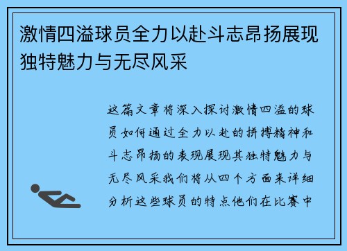 激情四溢球员全力以赴斗志昂扬展现独特魅力与无尽风采