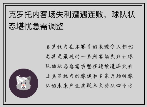 克罗托内客场失利遭遇连败，球队状态堪忧急需调整