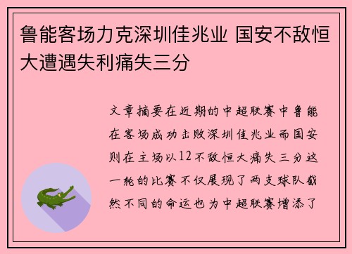 鲁能客场力克深圳佳兆业 国安不敌恒大遭遇失利痛失三分