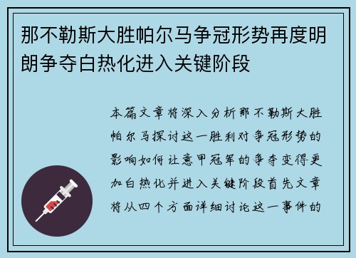 那不勒斯大胜帕尔马争冠形势再度明朗争夺白热化进入关键阶段
