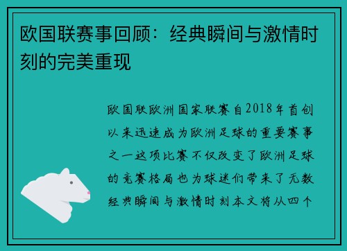 欧国联赛事回顾：经典瞬间与激情时刻的完美重现