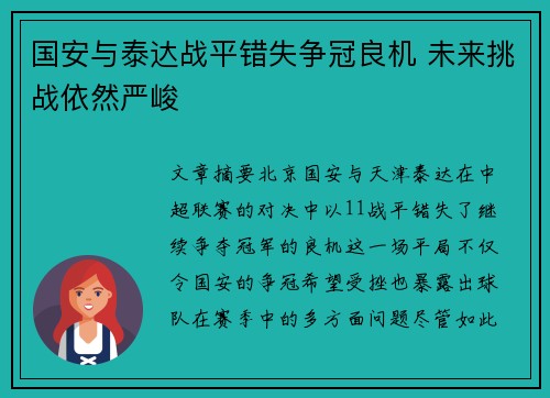 国安与泰达战平错失争冠良机 未来挑战依然严峻