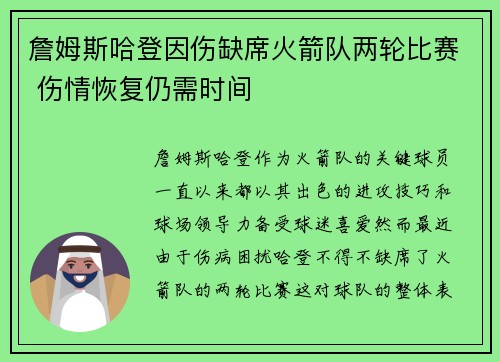 詹姆斯哈登因伤缺席火箭队两轮比赛 伤情恢复仍需时间