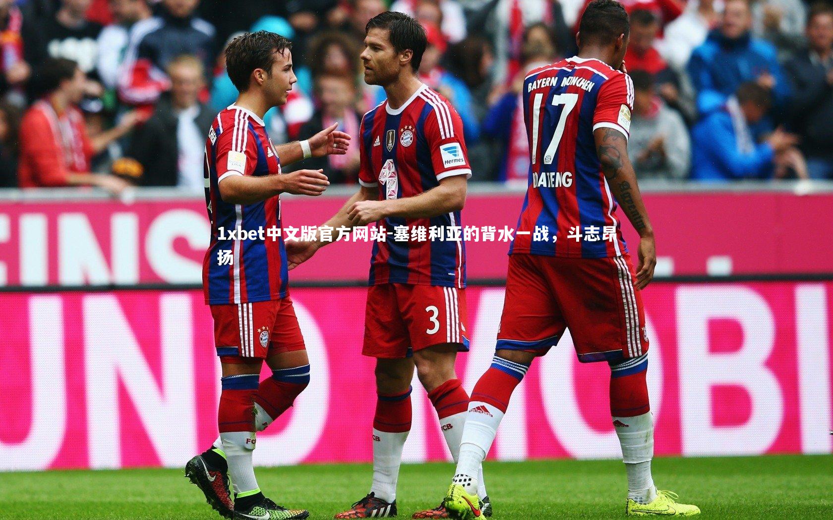 塞维利亚的背水一战,斗志昂扬