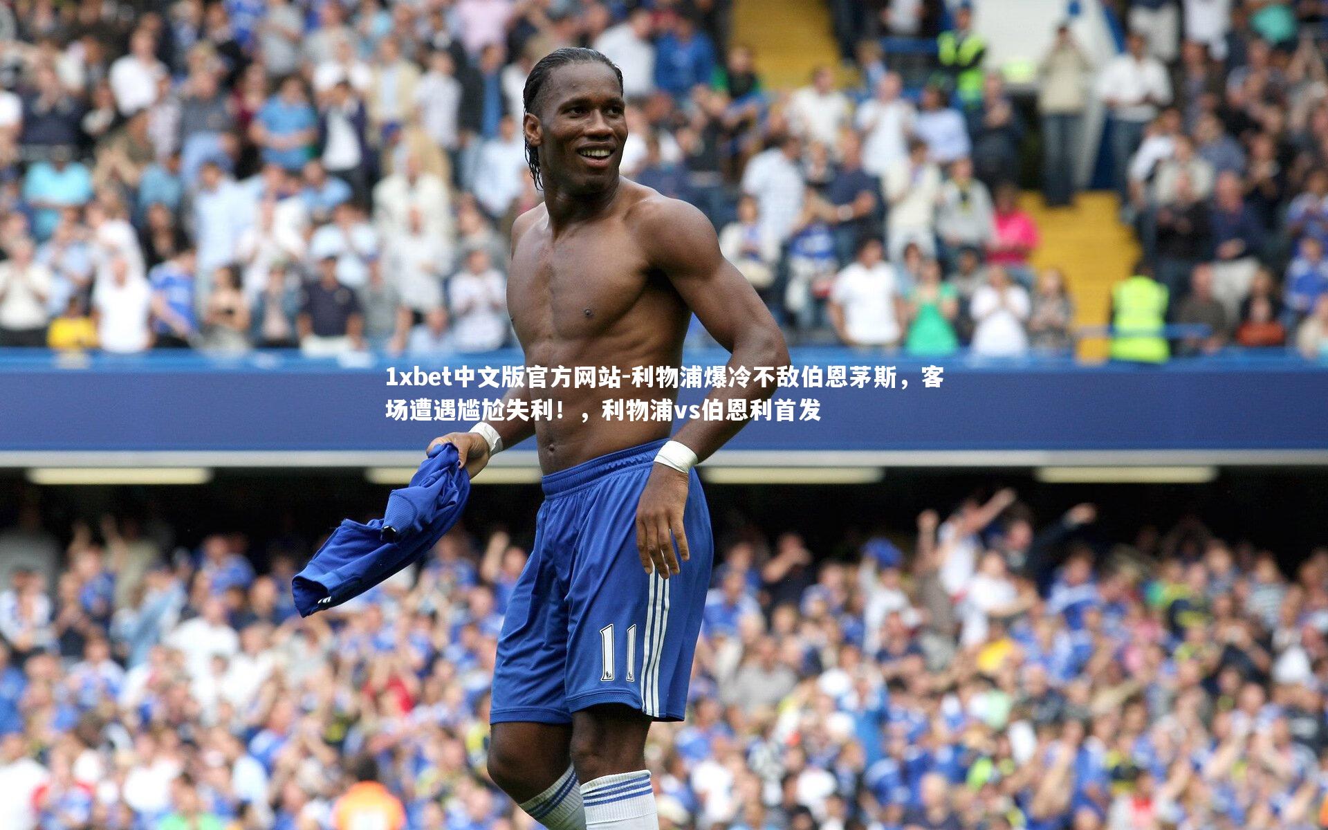 利物浦爆冷不敌伯恩茅斯,客场遭遇尴尬失利!,利物浦vs伯恩利首发