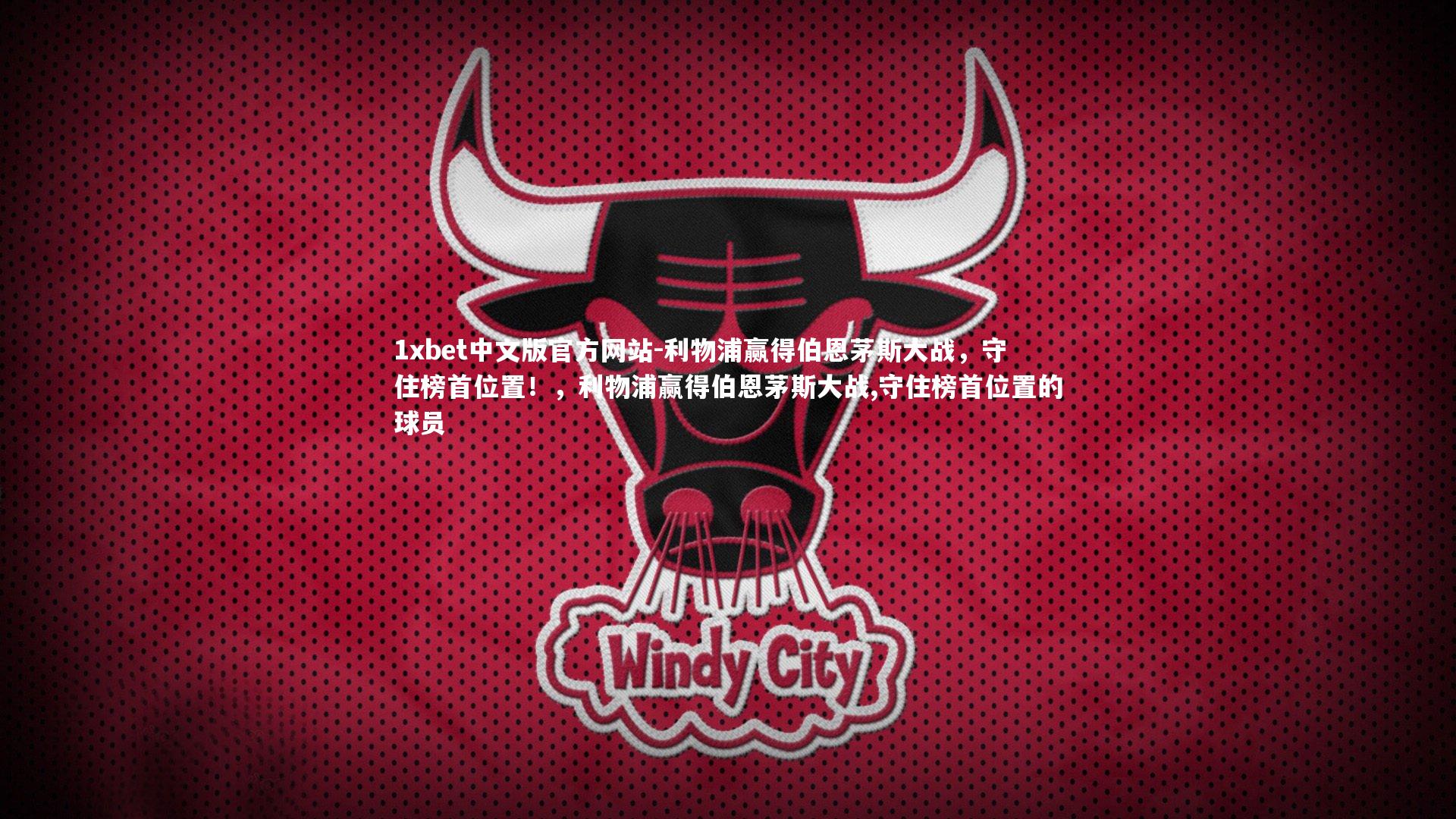 利物浦赢得伯恩茅斯大战,守住榜首位置!,利物浦赢得伯恩茅斯大战,守住榜首位置的球员