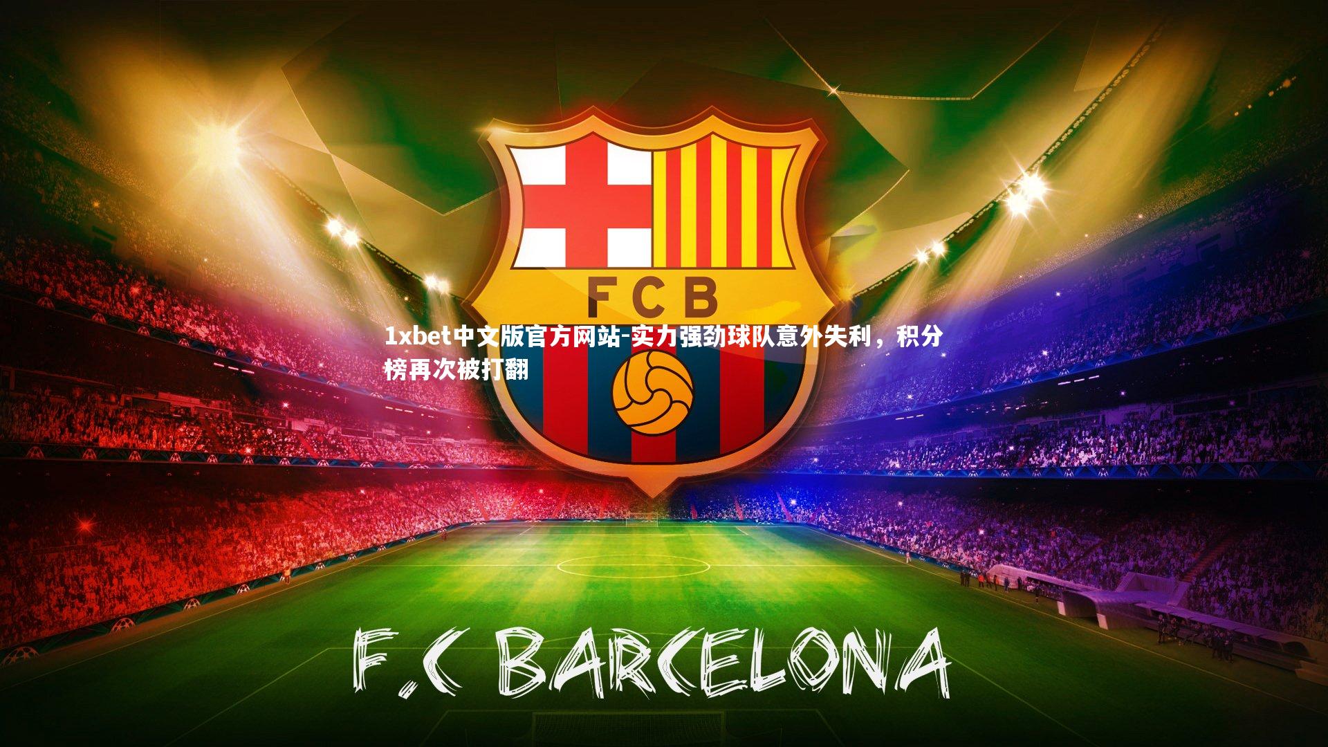 实力强劲球队意外失利,积分榜再次被打翻
