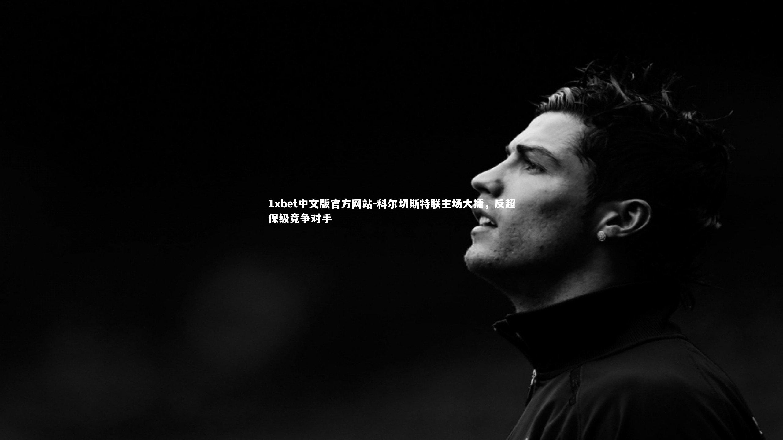 科尔切斯特联主场大捷，反超保级竞争对手