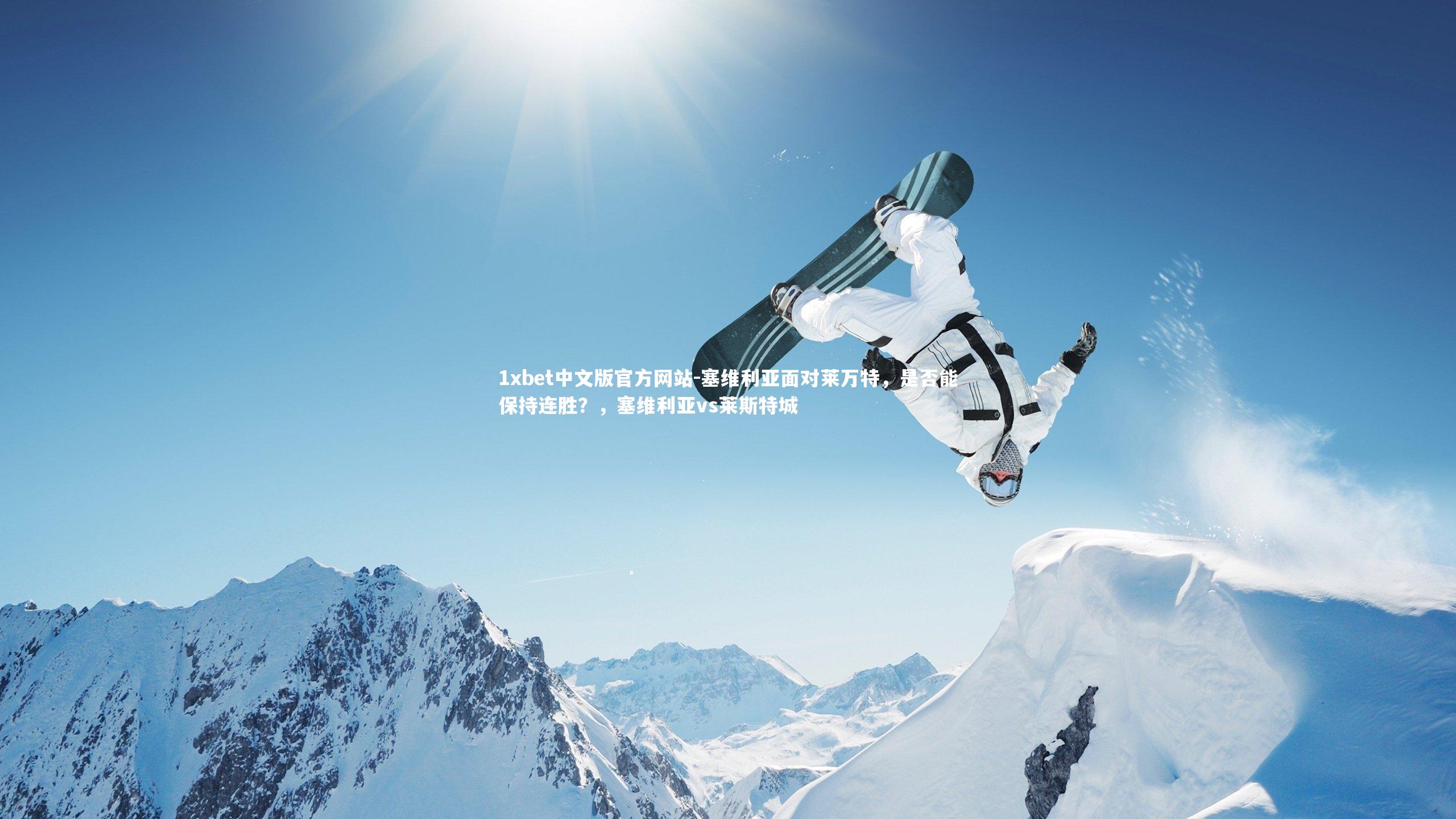 塞维利亚面对莱万特,是否能保持连胜?,塞维利亚vs莱斯特城