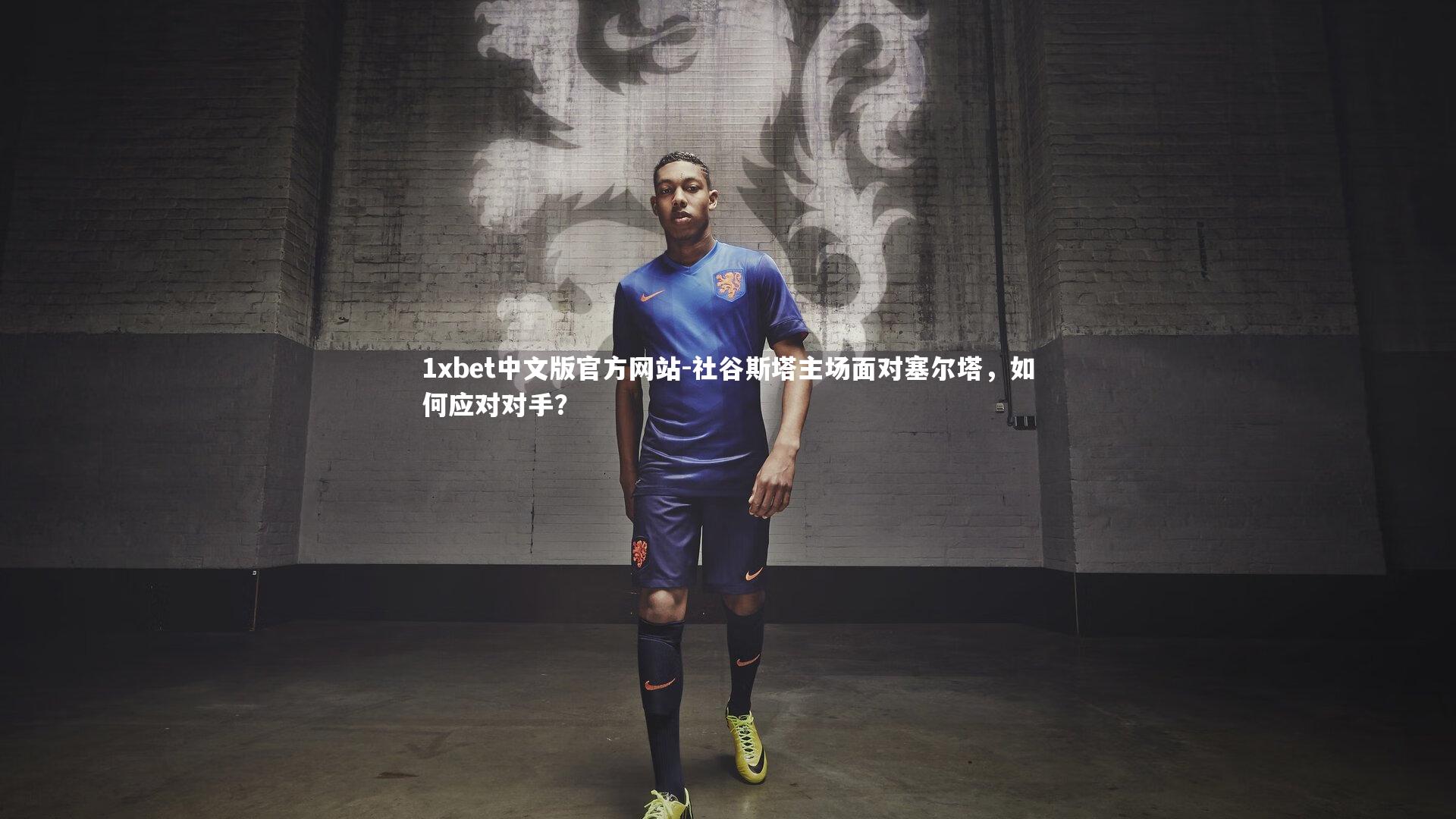 社谷斯塔主场面对塞尔塔，如何应对对手？