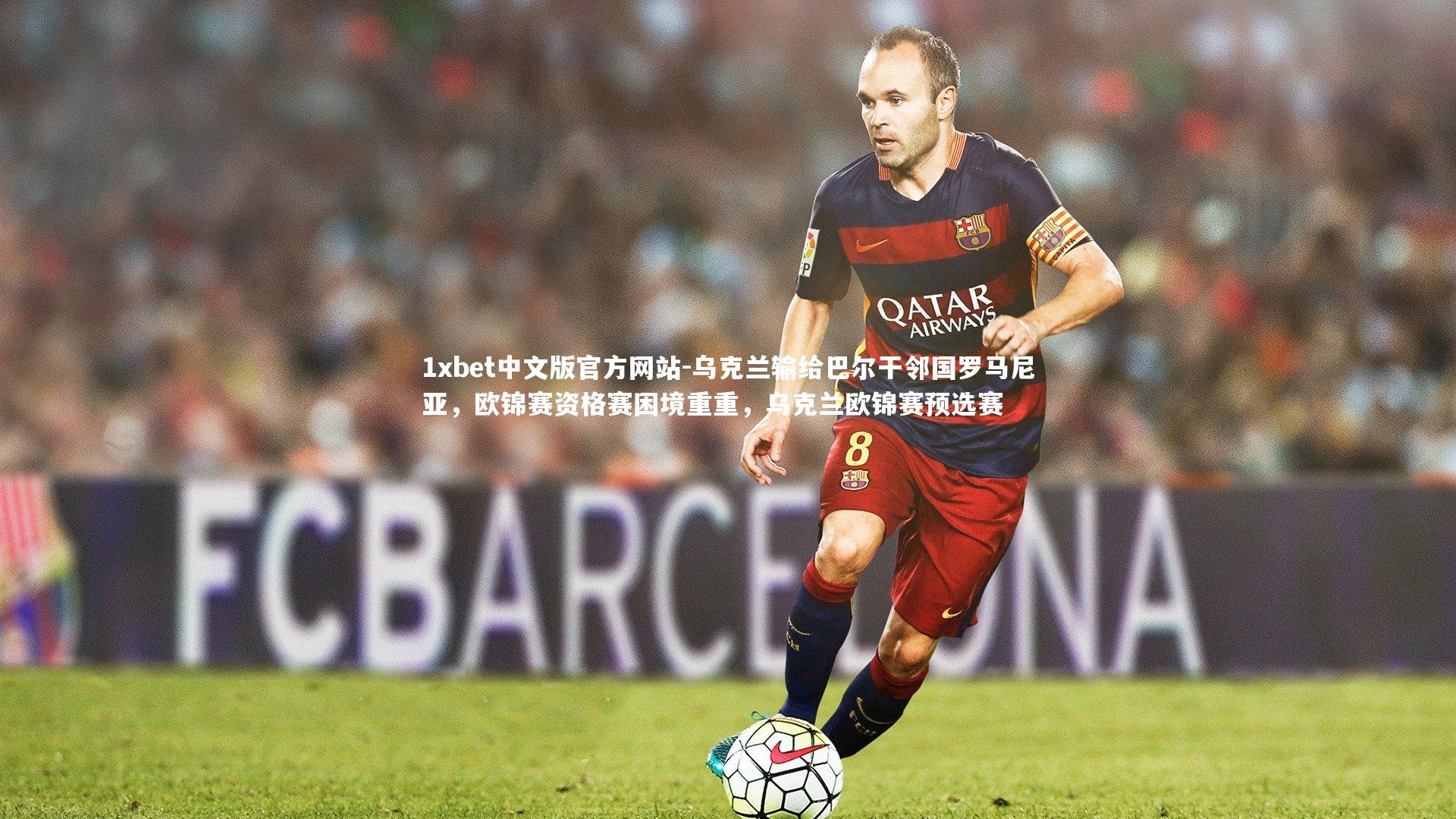 乌克兰输给巴尔干邻国罗马尼亚，欧锦赛资格赛困境重重，乌克兰欧锦赛预选赛