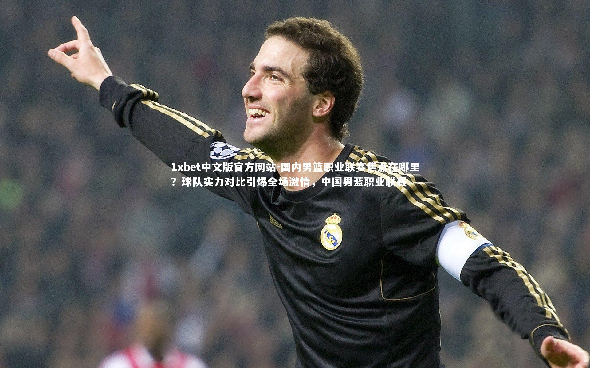 国内男篮职业联赛焦点在哪里?球队实力对比引爆全场激情,中国男蓝职业联赛