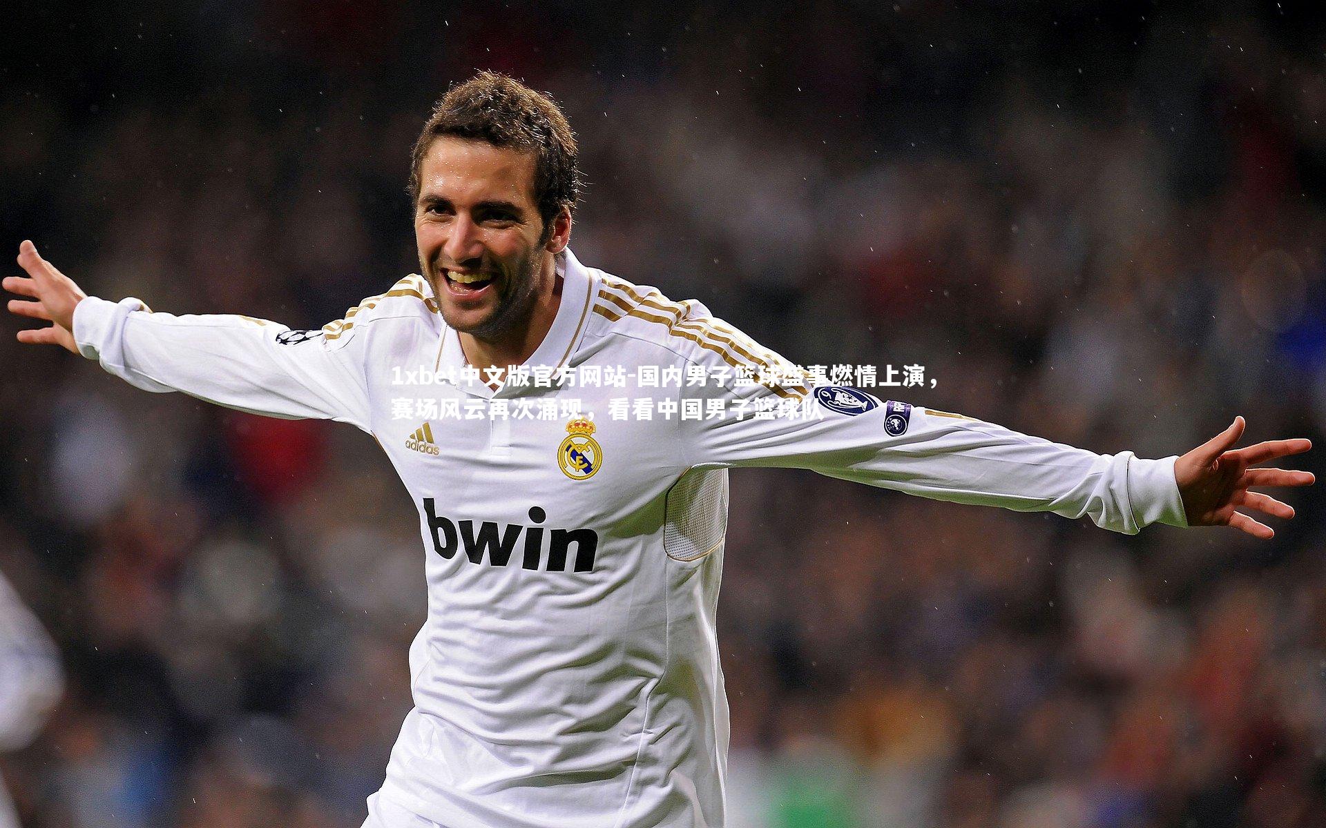 国内男子篮球盛事燃情上演,赛场风云再次涌现,看看中国男子篮球队