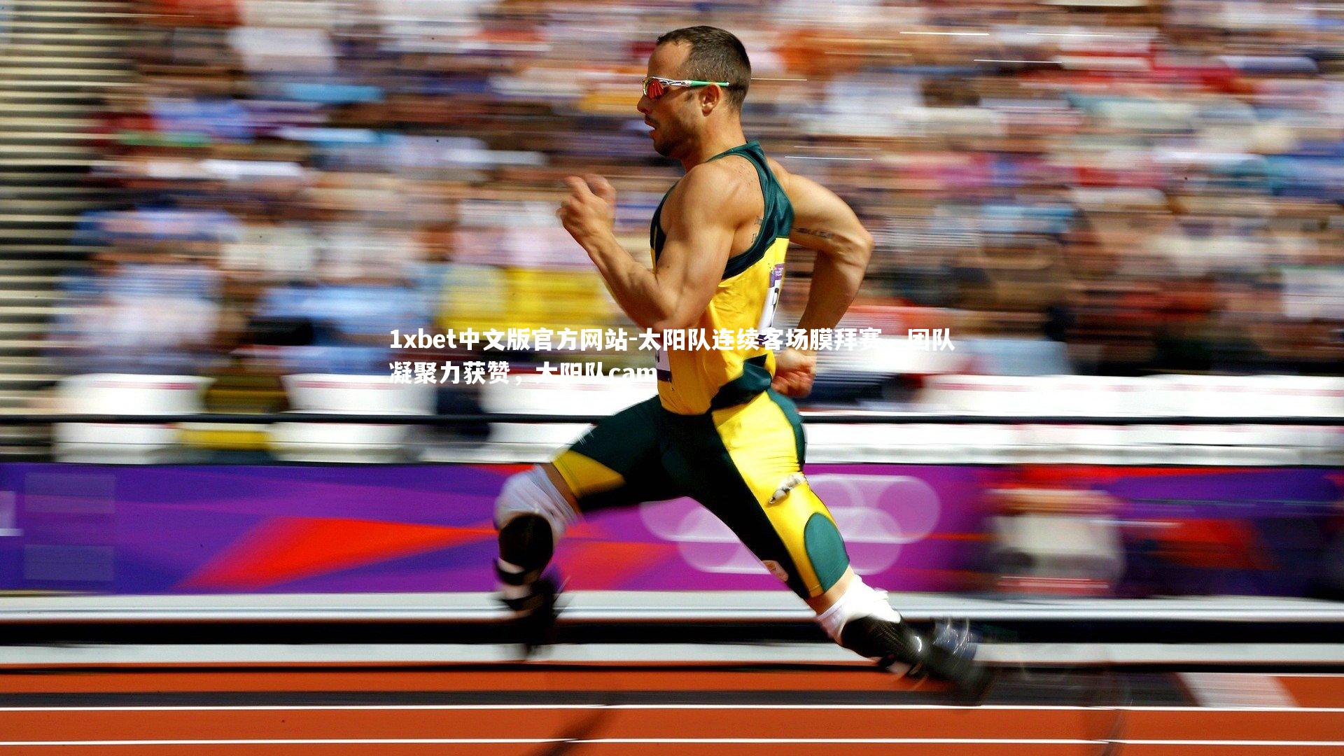 1xbet中文版官方网站-太阳队连续客场膜拜赛，团队凝聚力获赞，太阳队cam