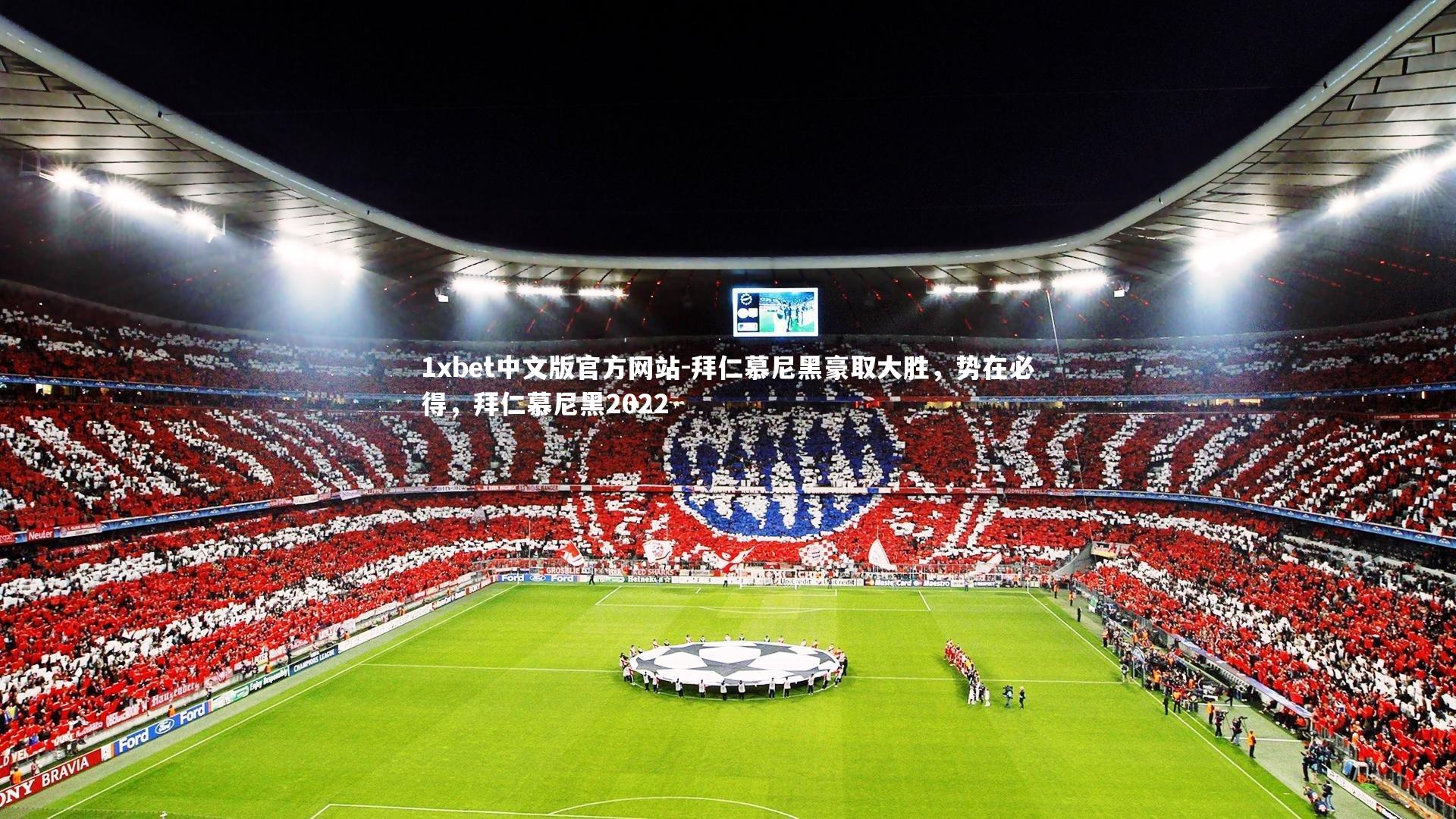 1xbet中文版官方网站-拜仁慕尼黑豪取大胜，势在必得，拜仁慕尼黑2022