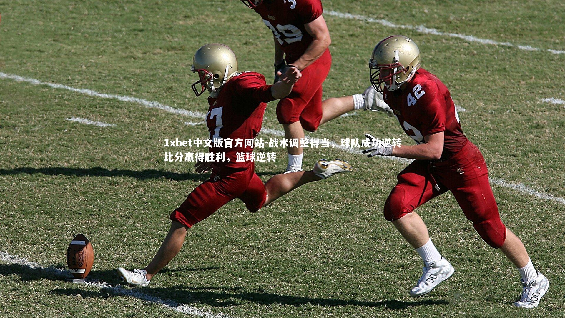 1xbet中文版官方网站-战术调整得当，球队成功逆转比分赢得胜利，篮球逆转