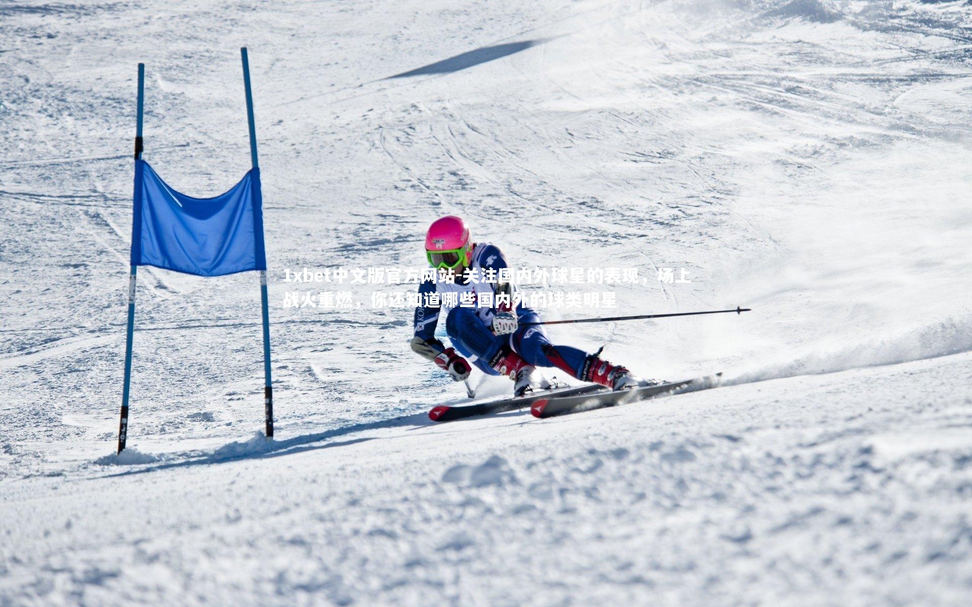 1xbet中文版官方网站-关注国内外球星的表现，场上战火重燃，你还知道哪些国内外的球类明星