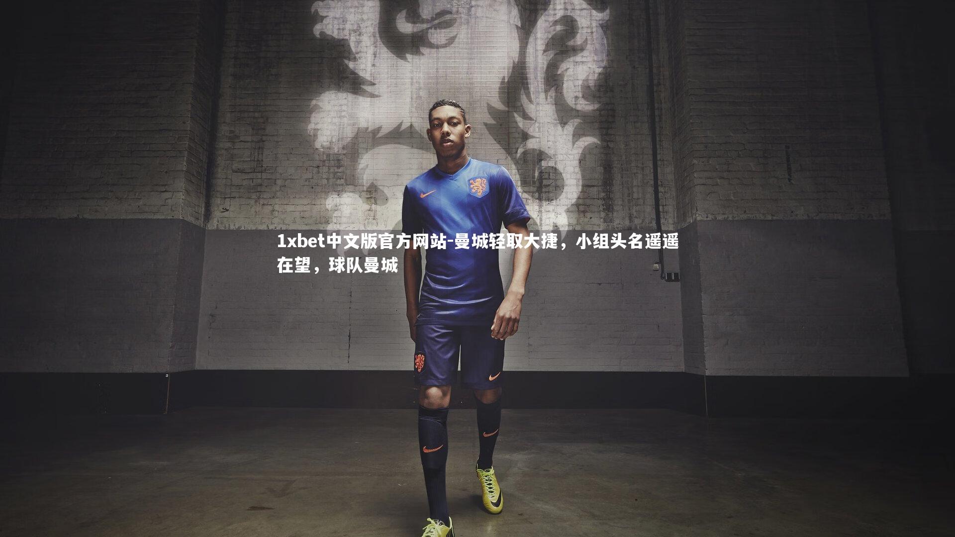 1xbet中文版官方网站-曼城轻取大捷，小组头名遥遥在望，球队曼城