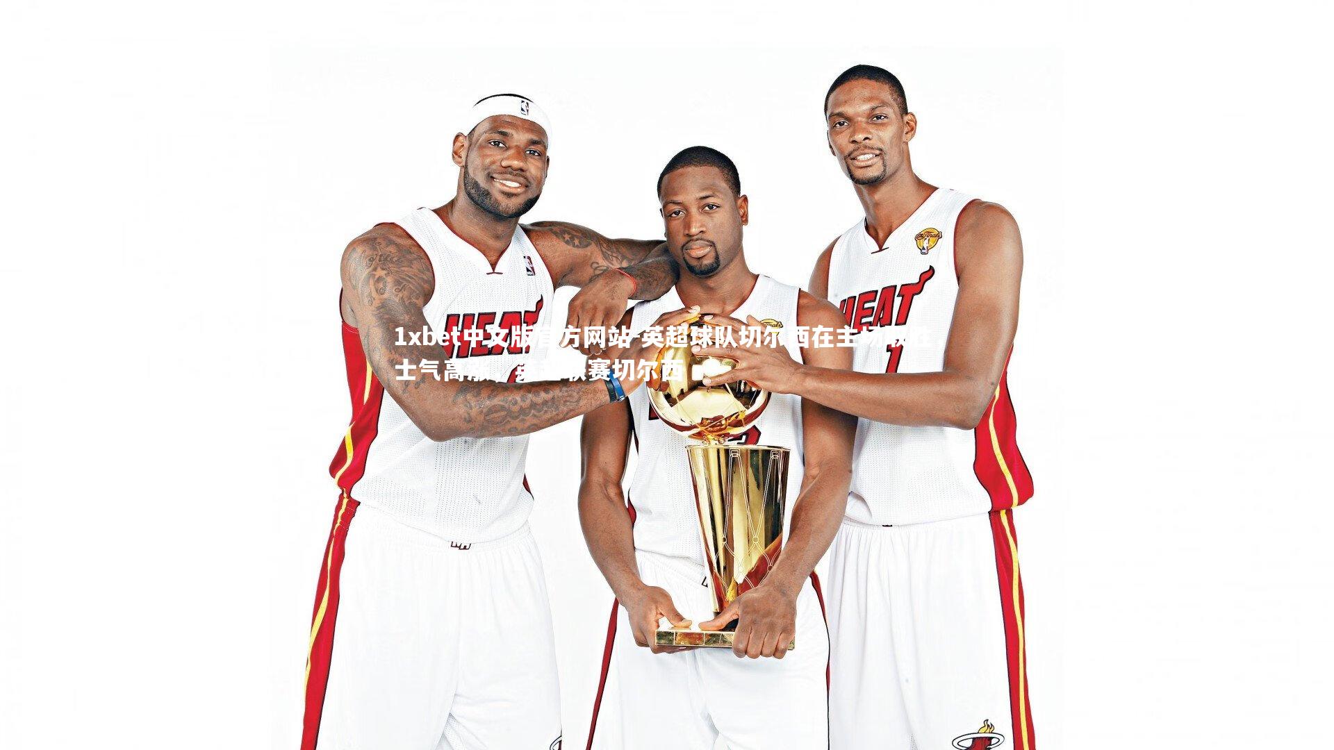 英超球队切尔西在主场取胜,士气高涨,英超联赛切尔西