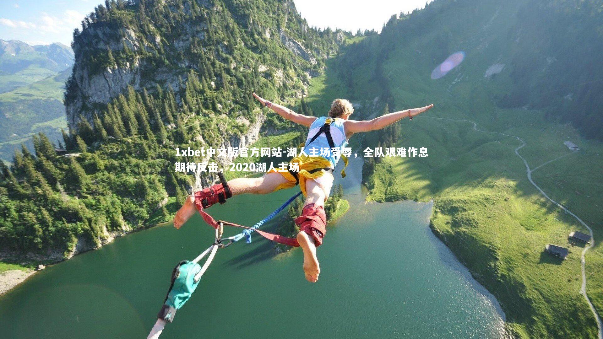 湖人主场受辱，全队艰难作息期待反击，2020湖人主场