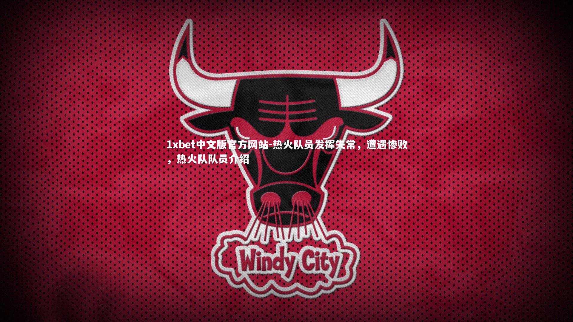 1xbet中文版官方网站-热火队员发挥失常，遭遇惨败，热火队队员介绍