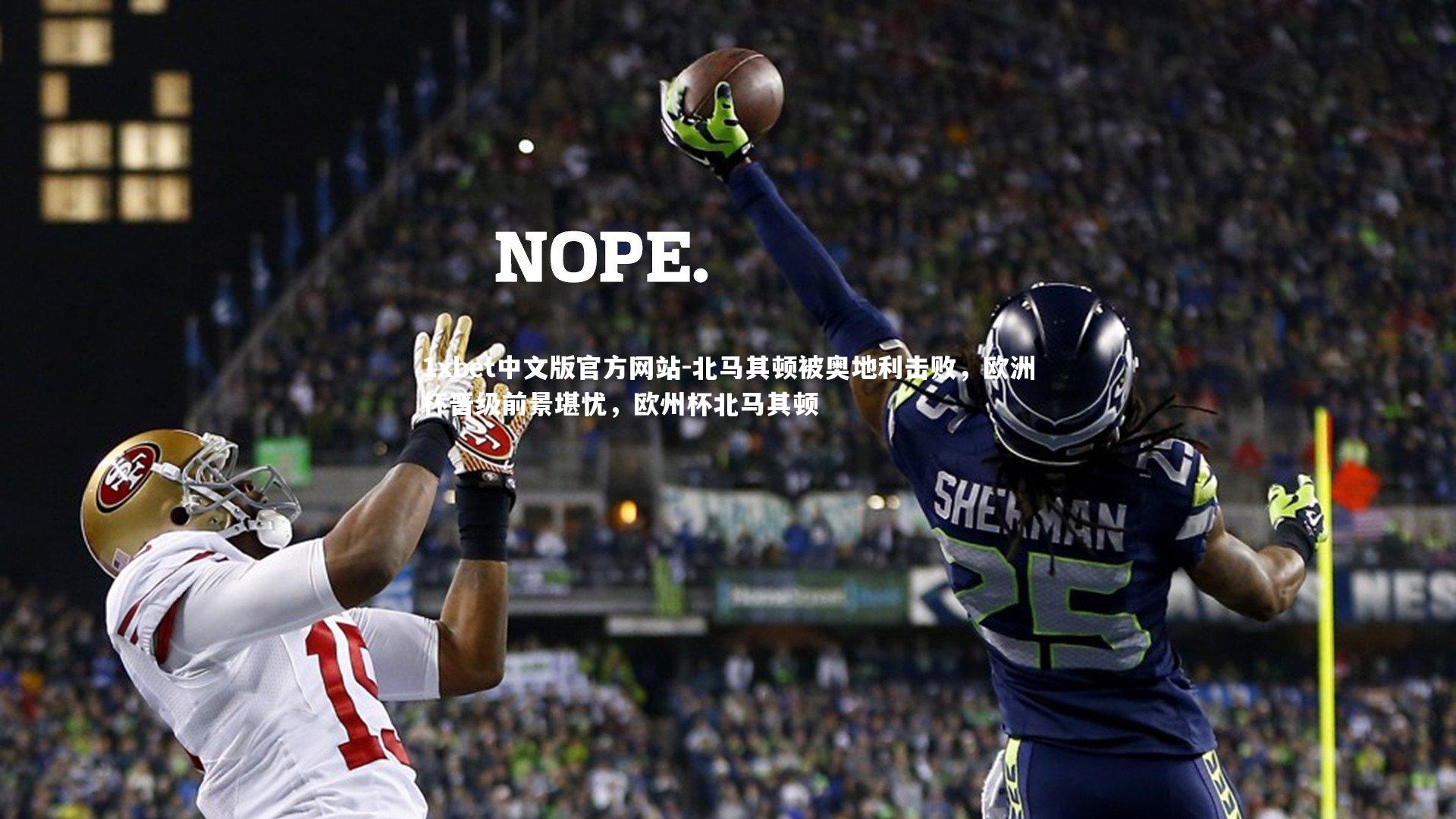 1xbet中文版官方网站-北马其顿被奥地利击败，欧洲杯晋级前景堪忧，欧州杯北马其顿