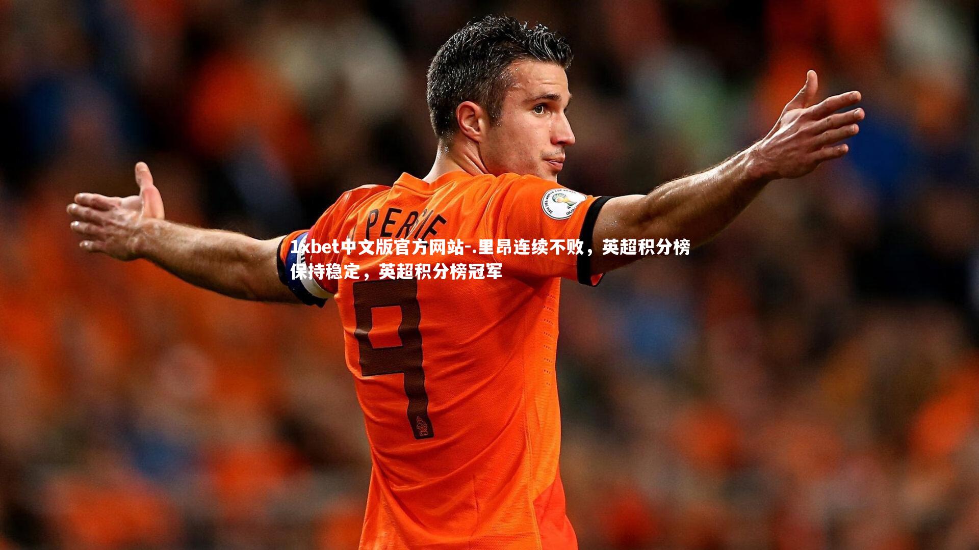 .里昂连续不败，英超积分榜保持稳定，英超积分榜冠军