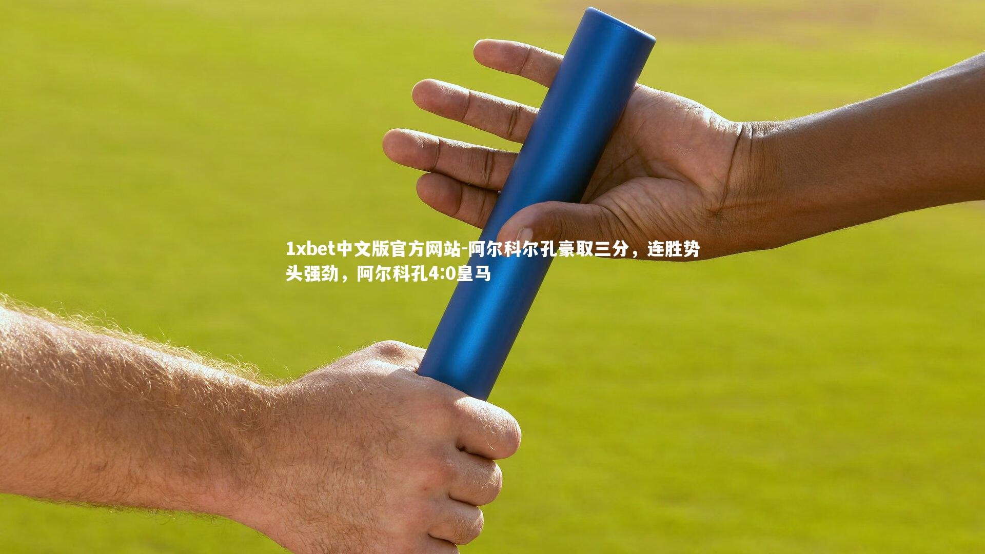 阿尔科尔孔豪取三分，连胜势头强劲，阿尔科孔4:0皇马