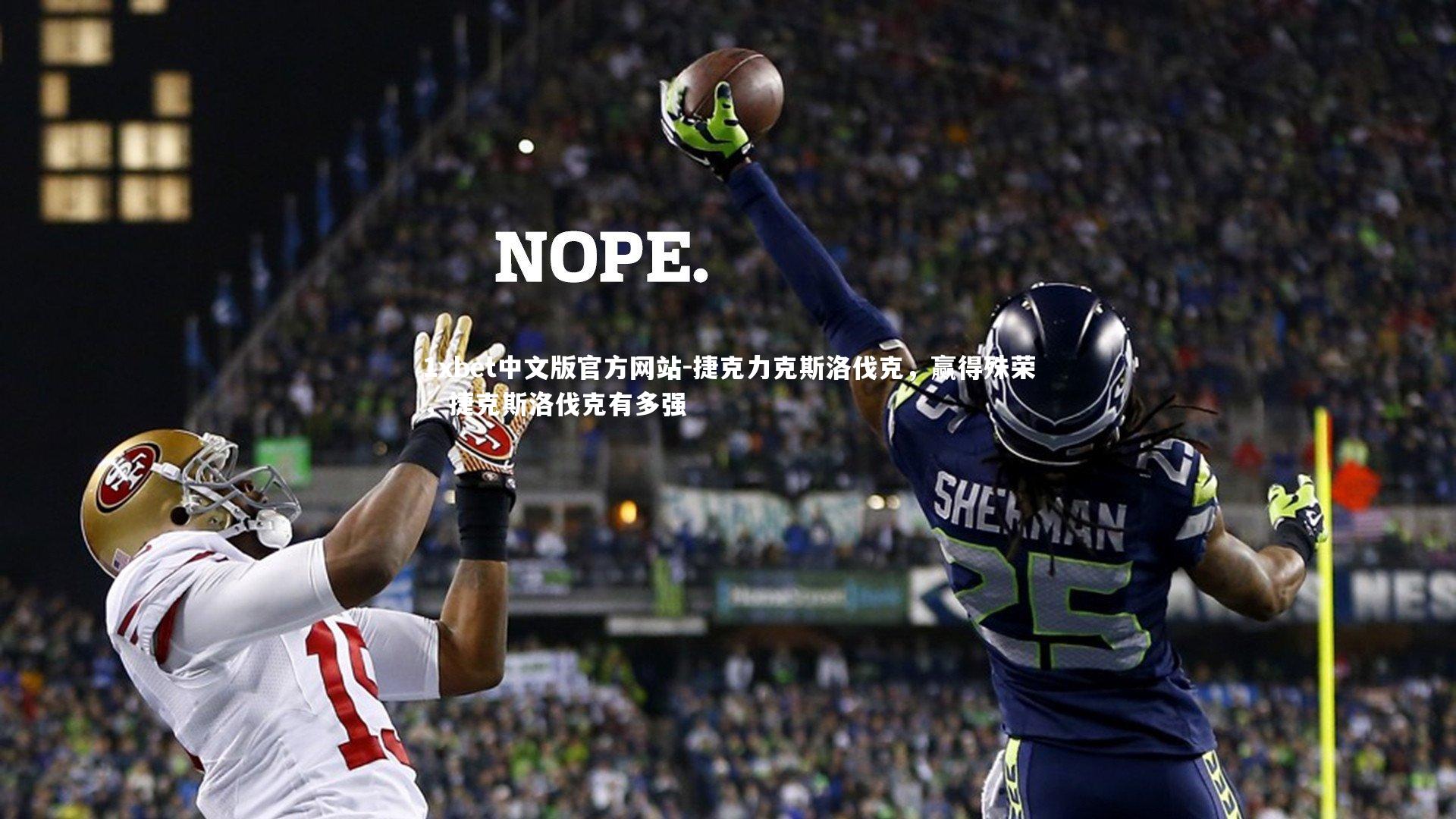 1xbet中文版官方网站-捷克力克斯洛伐克，赢得殊荣，捷克斯洛伐克有多强