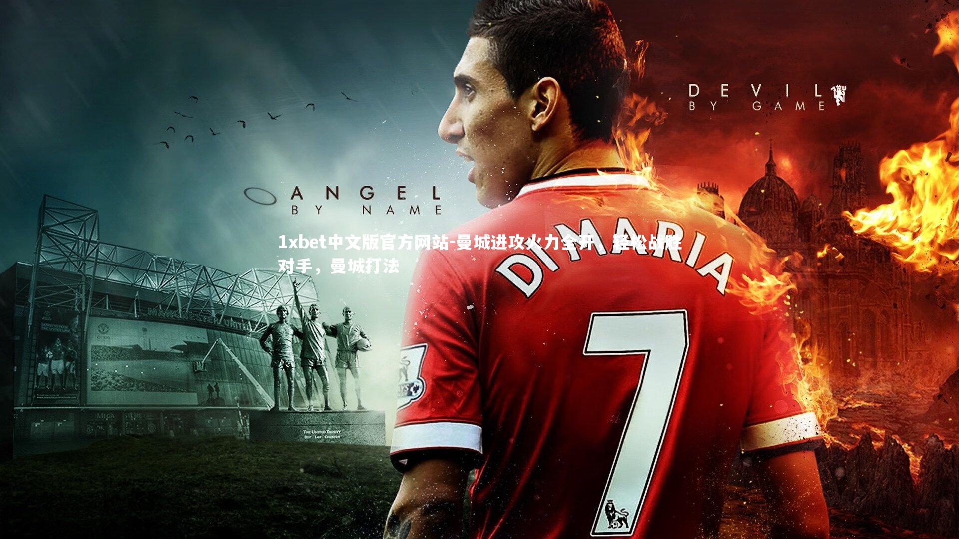 1xbet中文版官方网站-曼城进攻火力全开，轻松战胜对手，曼城打法