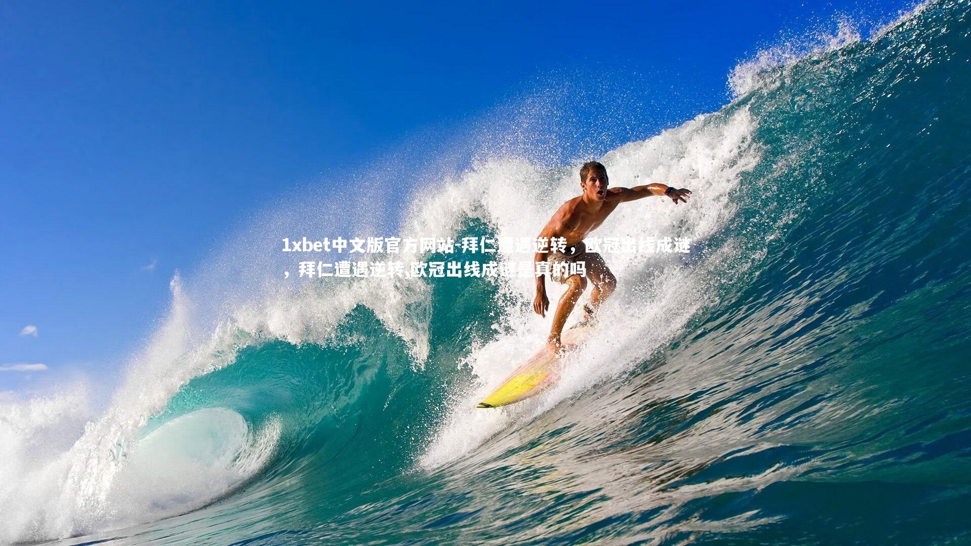 1xbet中文版官方网站-拜仁遭遇逆转，欧冠出线成谜，拜仁遭遇逆转,欧冠出线成谜是真的吗