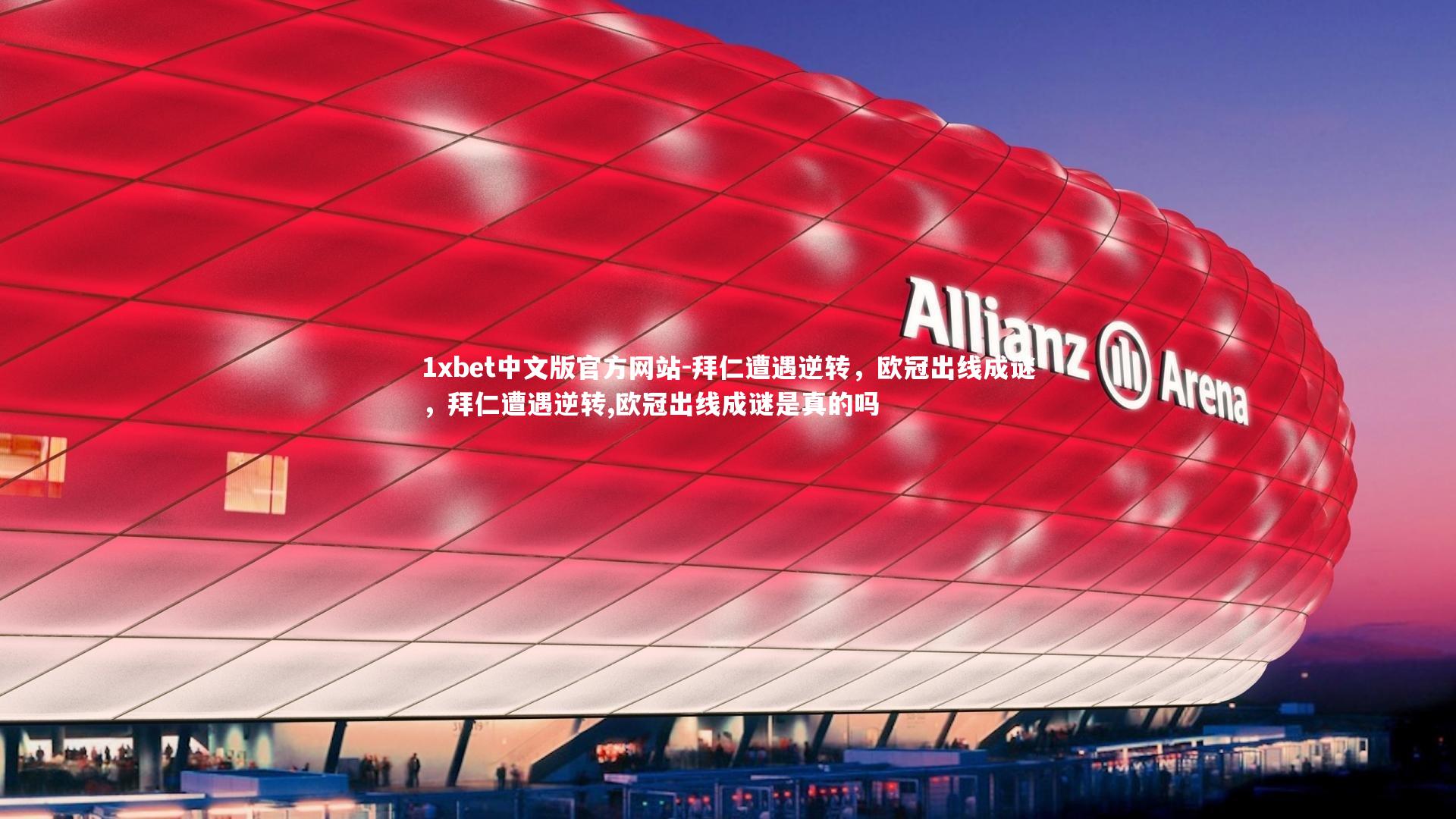 拜仁遭遇逆转，欧冠出线成谜，拜仁遭遇逆转,欧冠出线成谜是真的吗