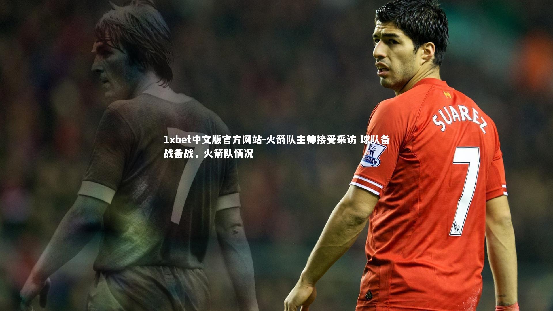 1xbet中文版官方网站-火箭队主帅接受采访 球队备战备战，火箭队情况