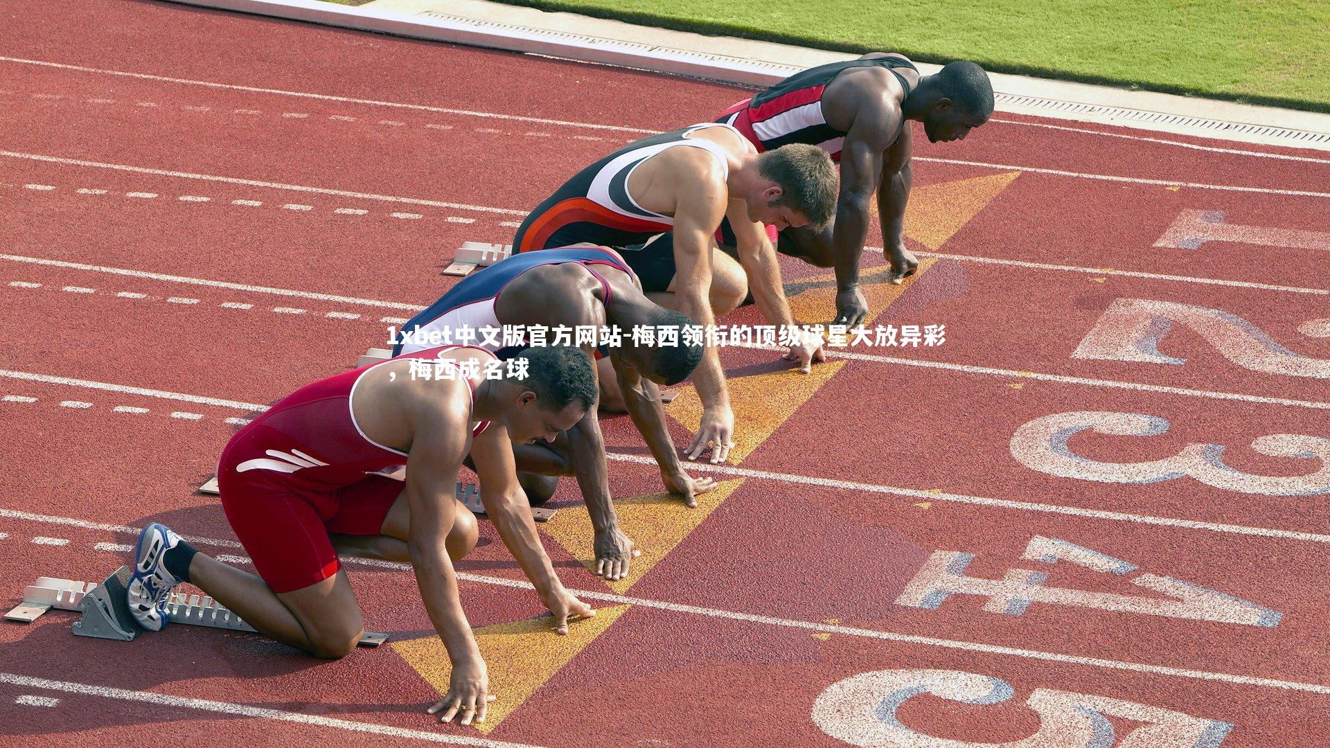 1xbet中文版官方网站-梅西领衔的顶级球星大放异彩，梅西成名球