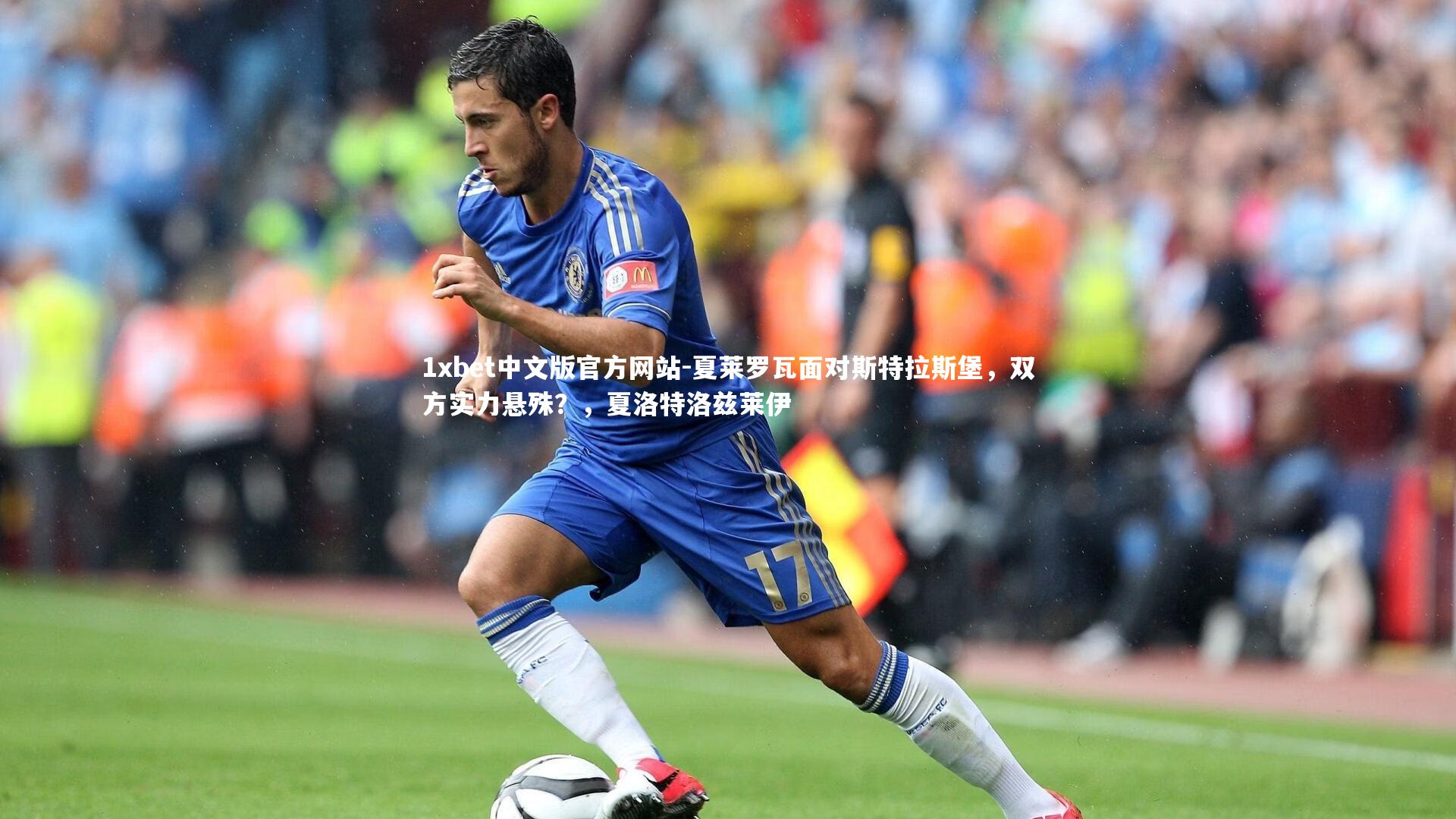 1xbet中文版官方网站-夏莱罗瓦面对斯特拉斯堡，双方实力悬殊？，夏洛特洛兹莱伊