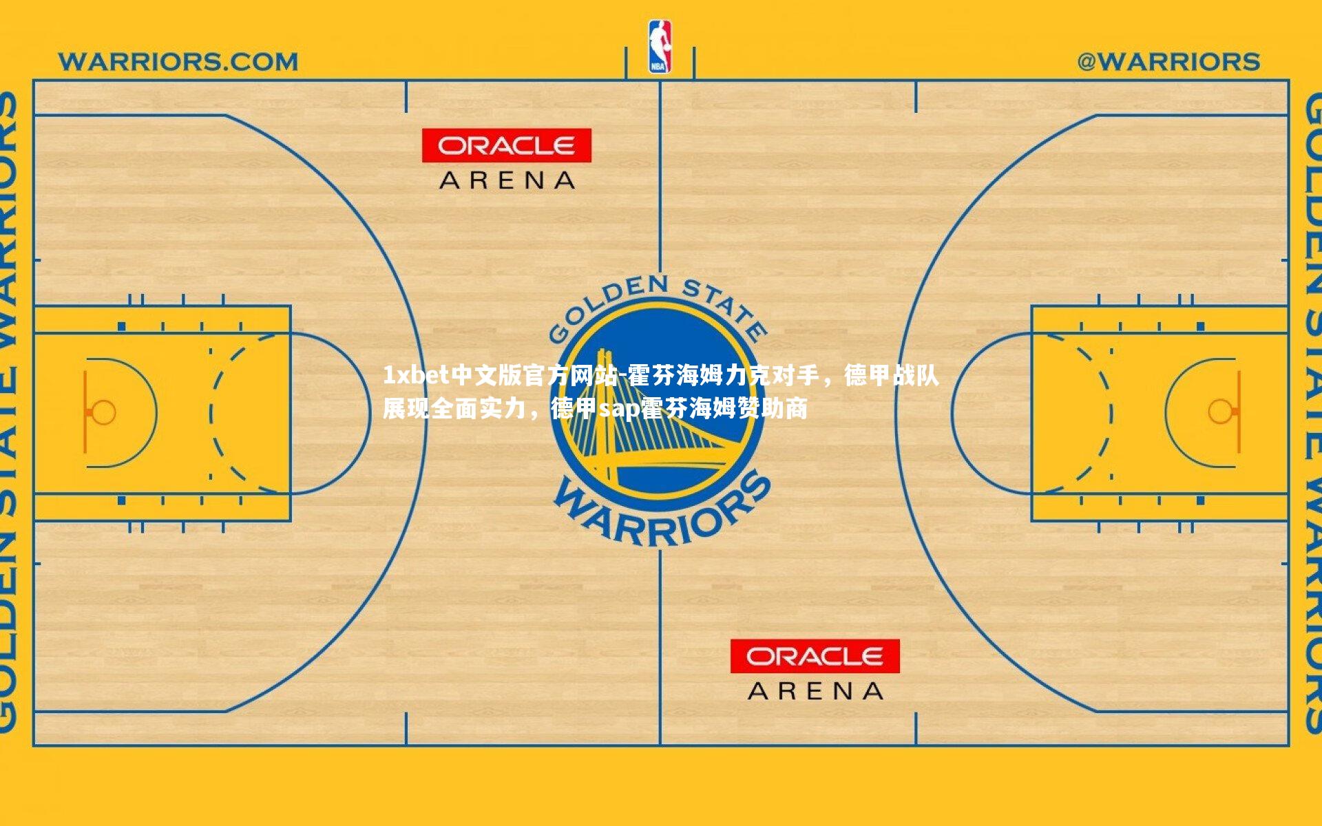 霍芬海姆力克对手，德甲战队展现全面实力，德甲sap霍芬海姆赞助商