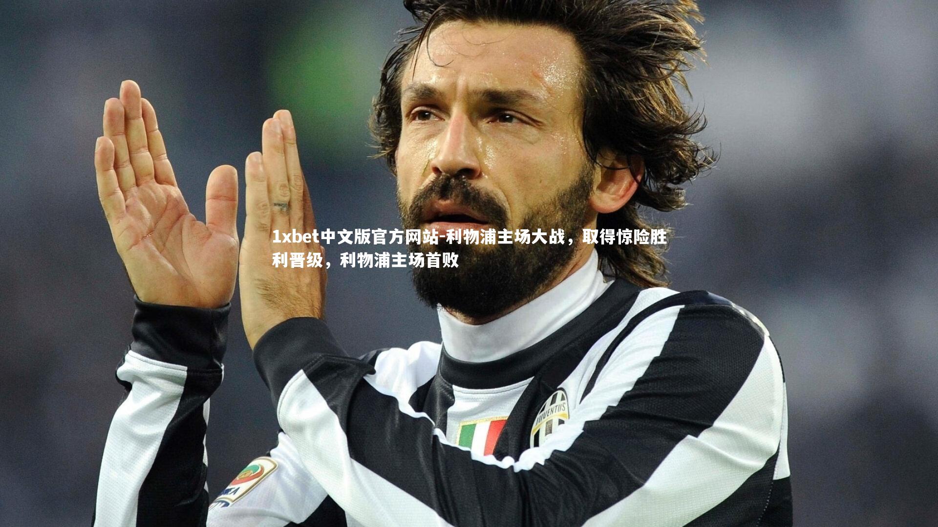 1xbet中文版官方网站-利物浦主场大战，取得惊险胜利晋级，利物浦主场首败