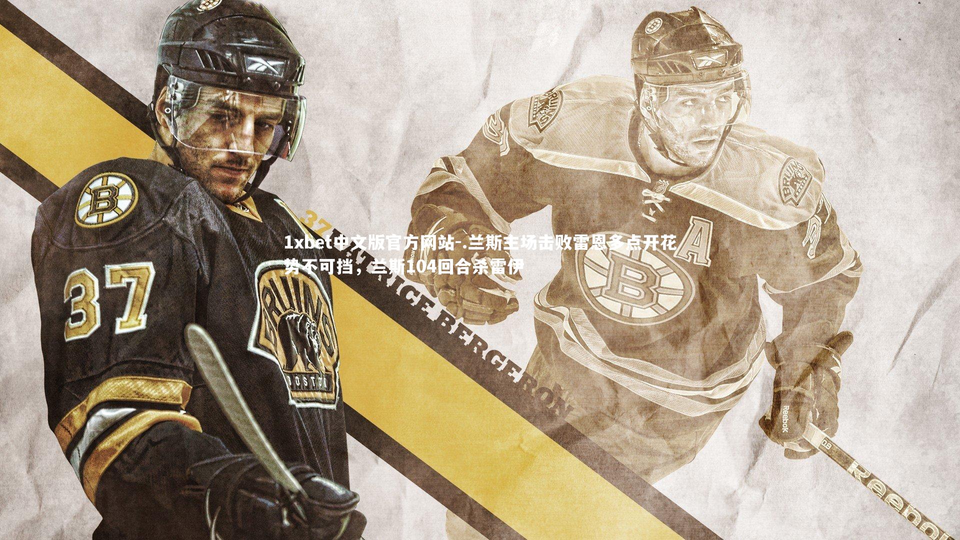 .兰斯主场击败雷恩多点开花势不可挡，兰斯104回合杀雷伊