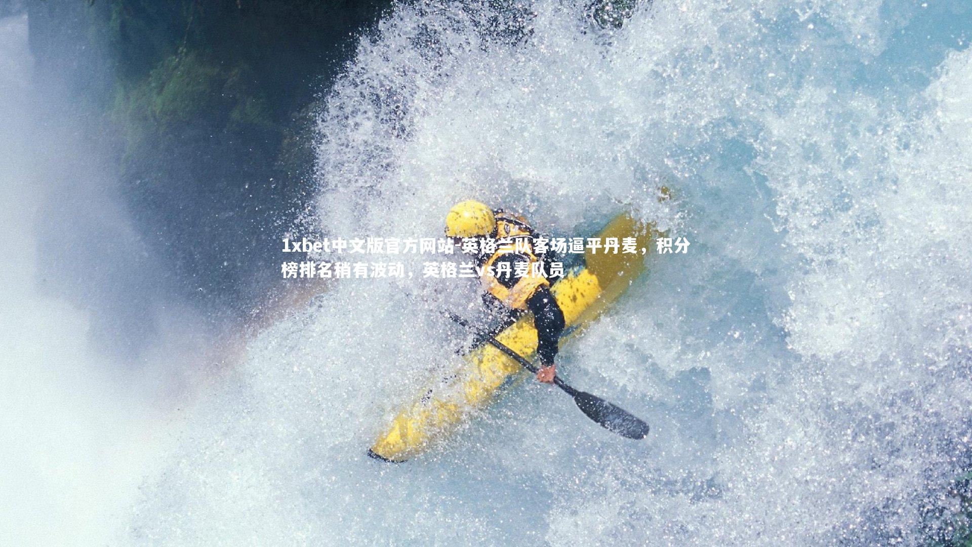 英格兰队客场逼平丹麦,积分榜排名稍有波动,英格兰vs丹麦队员