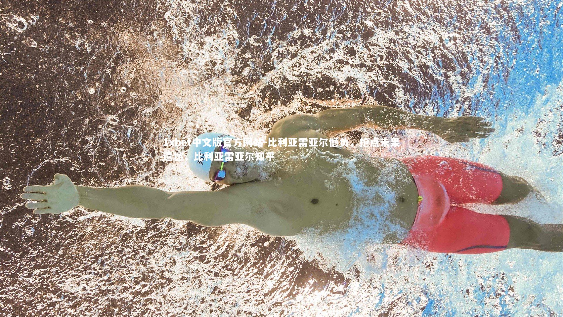 1xbet中文版官方网站-比利亚雷亚尔憾负，抢点未果遗憾，比利亚雷亚尔知乎