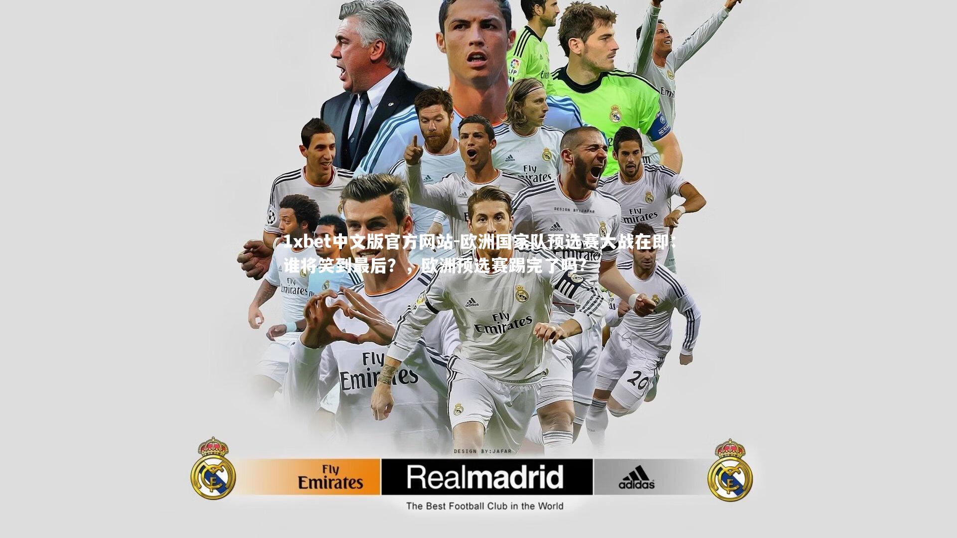 欧洲国家队预选赛大战在即：谁将笑到最后？，欧洲预选赛踢完了吗?