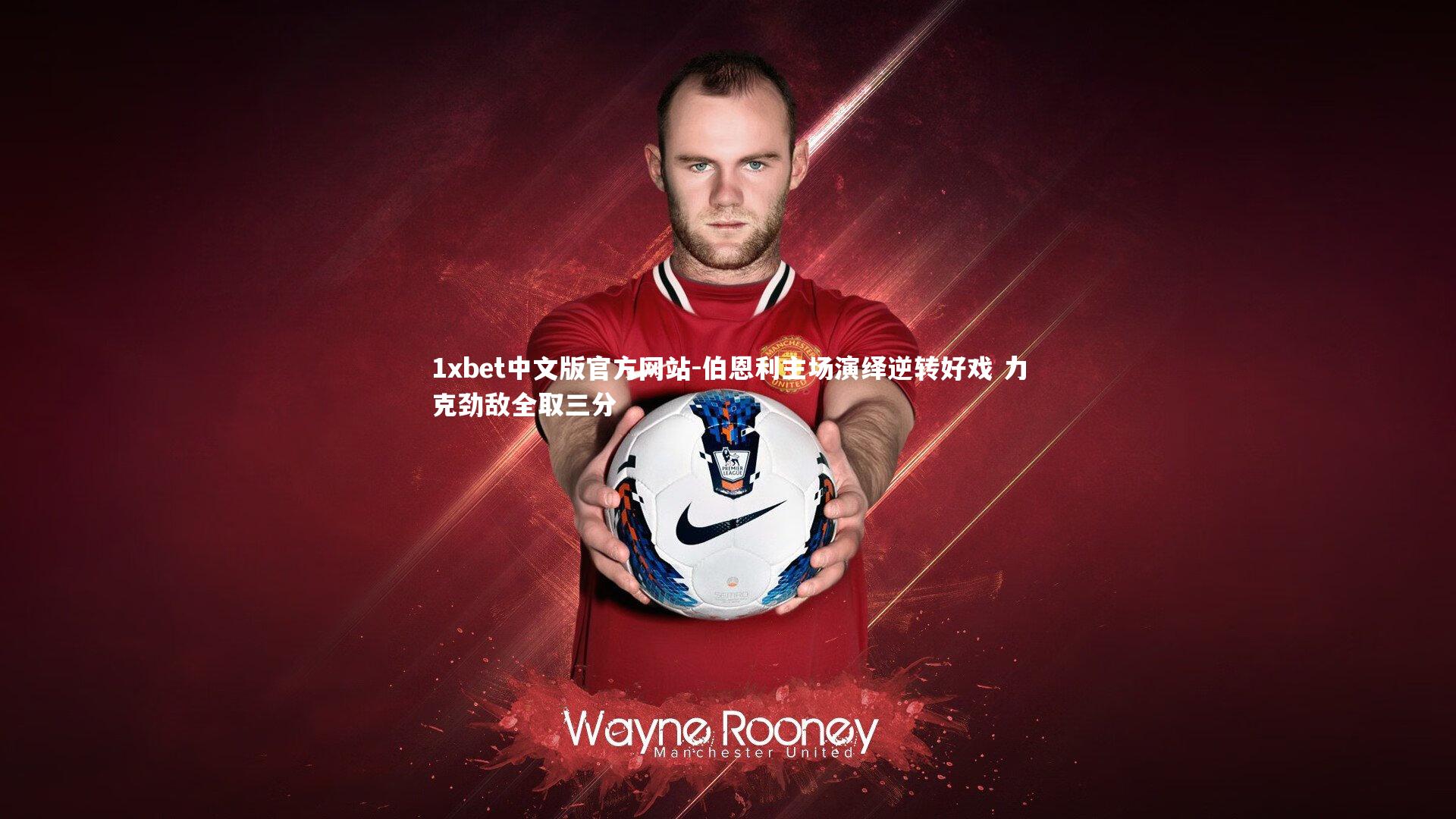 伯恩利主场演绎逆转好戏 力克劲敌全取三分