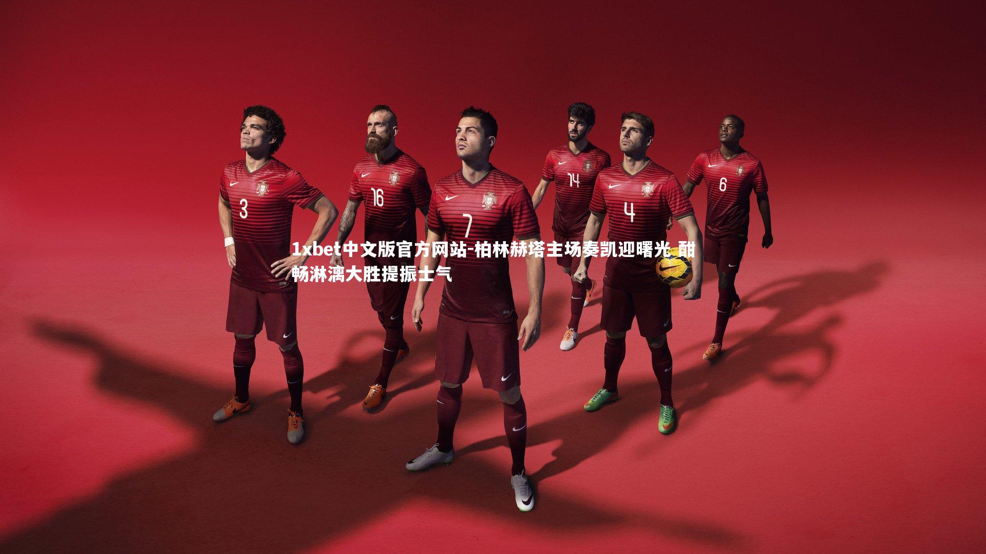 柏林赫塔主场奏凯迎曙光 酣畅淋漓大胜提振士气