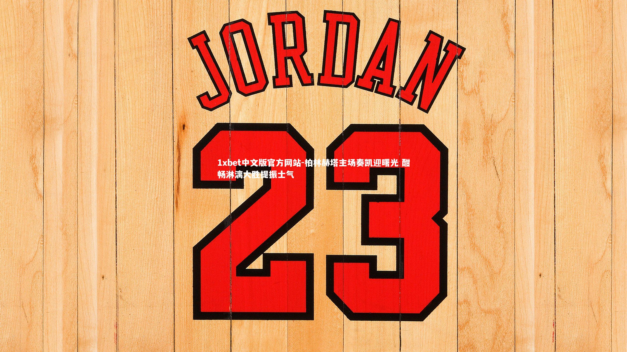 柏林赫塔主场奏凯迎曙光 酣畅淋漓大胜提振士气