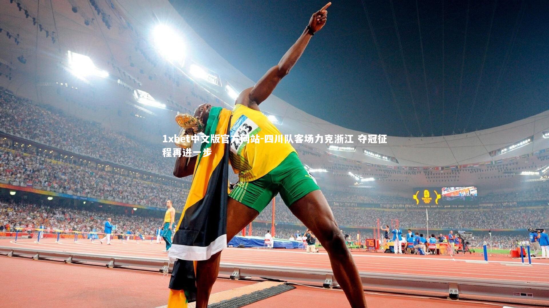 四川队客场力克浙江 夺冠征程再进一步