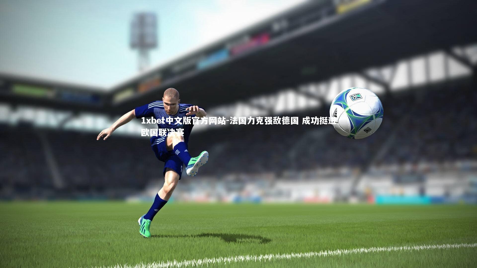 法国力克强敌德国 成功挺进欧国联决赛
