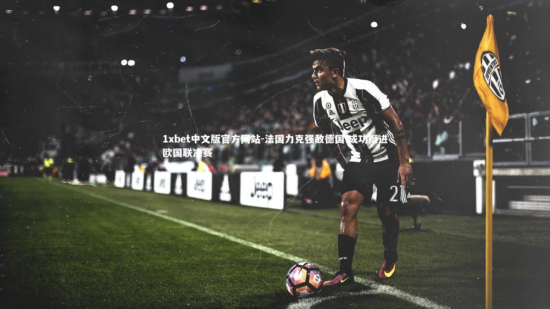 法国力克强敌德国 成功挺进欧国联决赛