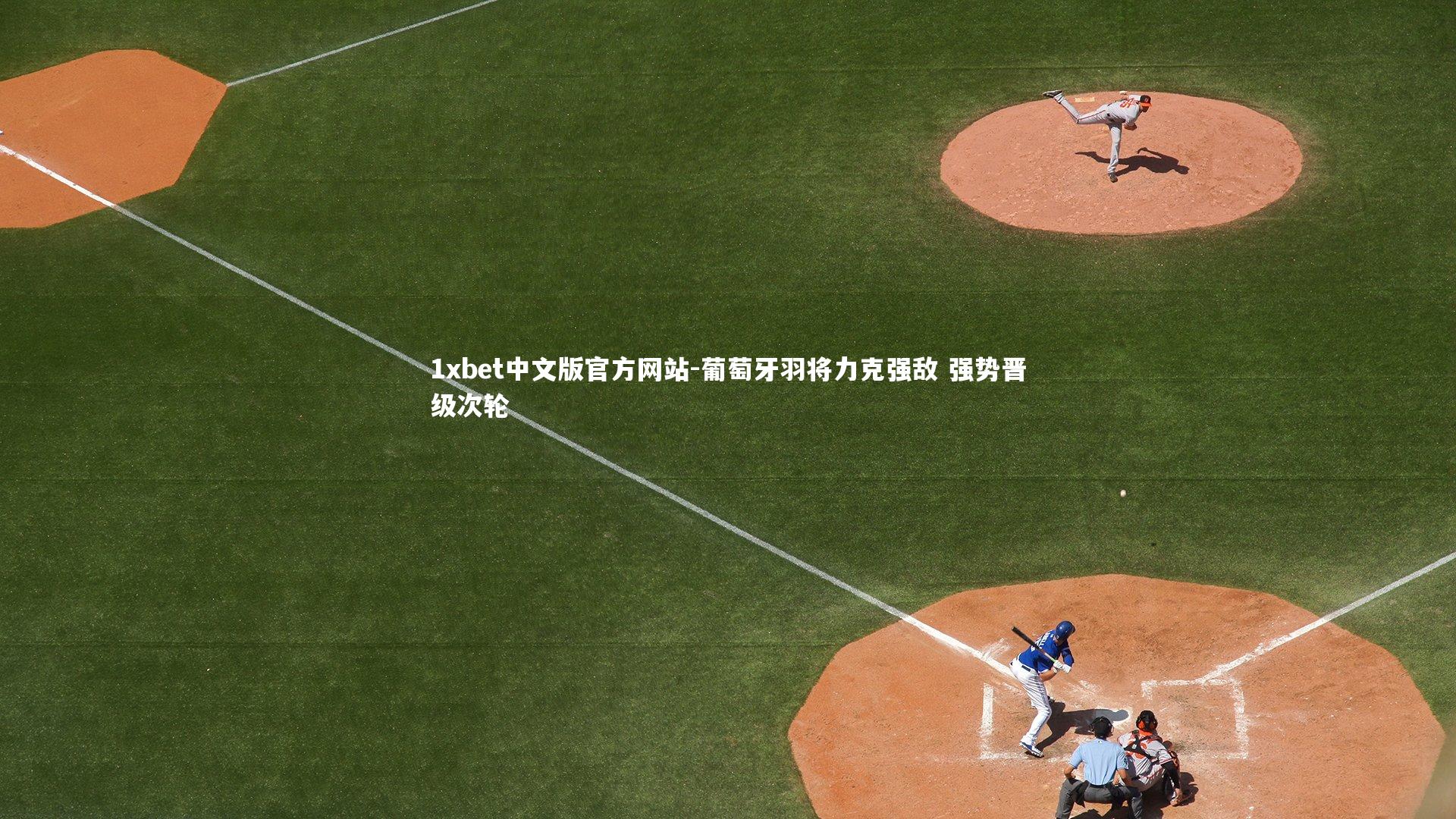 葡萄牙羽将力克强敌 强势晋级次轮